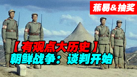 【蕉易&抽奖】朝鲜战争--谈判开始